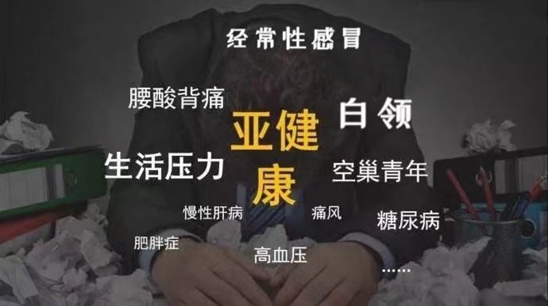 亚健康不容忽视：探寻科学调理之道