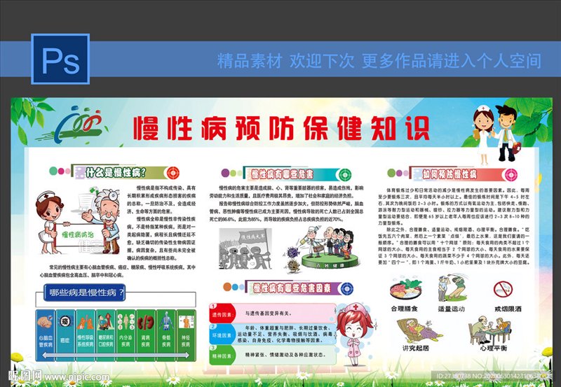 慢病预防